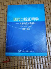 现代口腔正畸学：科学与艺术的统一（第4版）