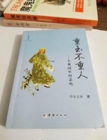 重玉不重人——大观园里的悲鸣【一版一印】 作者签名盖章