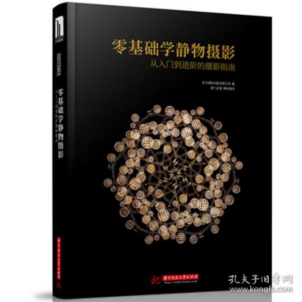 零基础学静物摄影 从入门到进阶的摄影指南