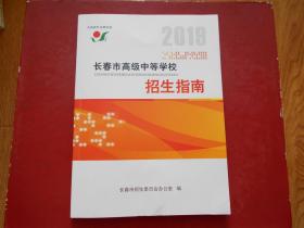 2019长春市高级中等学校招生指南（适合初中升高中用）