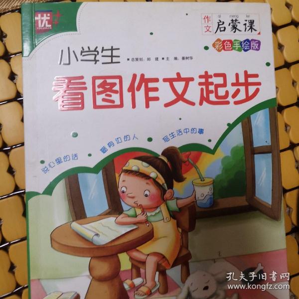 小学生看图作文起步