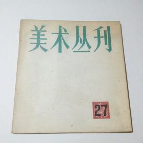 美术丛刊   27