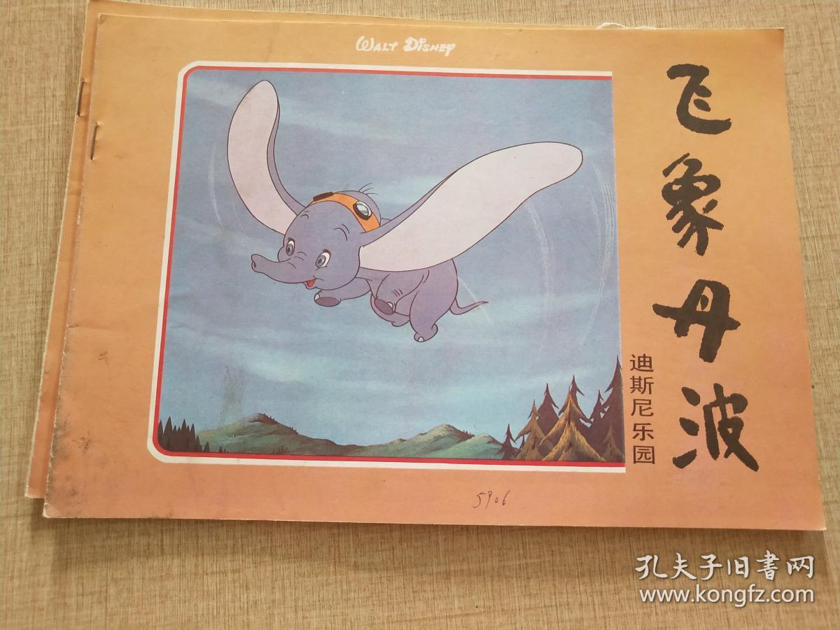 飞象丹波--迪斯尼乐园