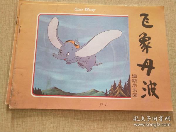 飞象丹波--迪斯尼乐园