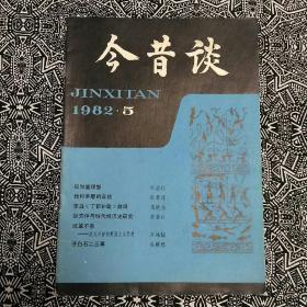 《今昔谈》（1982年第5期）