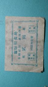 （稀有）1955年 粮票 山西省临县粮食局  贰两