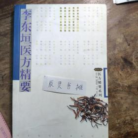 李东垣医方精要