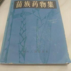 苗族藥物集