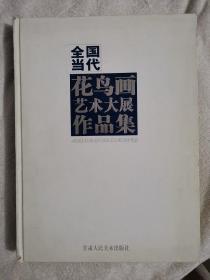 全国当代花鸟画艺术大展作品集