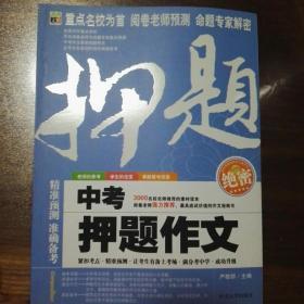 中考押题作文—考前备战-语文报重磅推荐-绝密押题系列