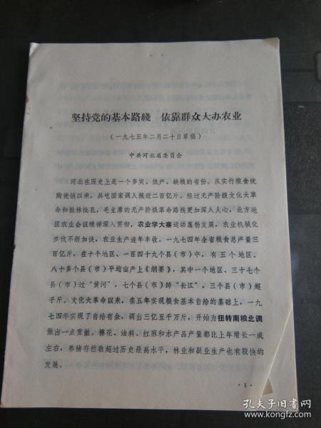 **文史资料：坚持党的基本路线 依靠群众大办农业 中共河北省委员会 1975年