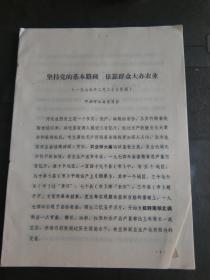 **文史资料：坚持党的基本路线 依靠群众大办农业 中共河北省委员会 1975年