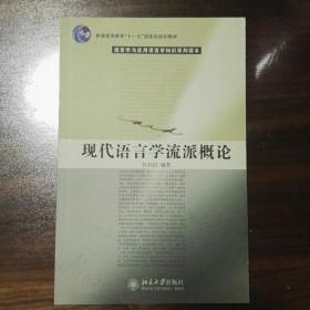 现代语言学流派概论/普通高等教育“十一五”国家级规划教材·语言学与应用语言学知识系列读本