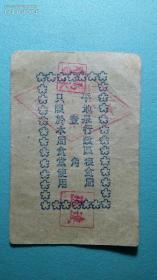 1955年 内蒙地方粮票（壹角） 平地泉行政区 （乌兰察布盟）粮食局 详图