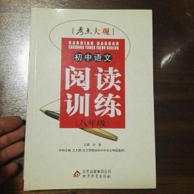 考点大观：初中语文阅读训练（8年级）