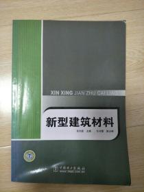 新型建筑材料