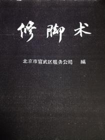 1961年绝版老资料，北京宣武服务公司根据著名修脚师安起、刘振英的技术经验整理《修脚术》（六十年代绝版资料复制件）