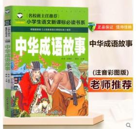 正版包邮中华成语故事注音彩图版名校班主任推荐小学生语文新课标必读书系列