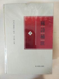 苏诗补注 全二册 查慎行王友胜著 凤凰出版社 正版书籍（全新塑封）