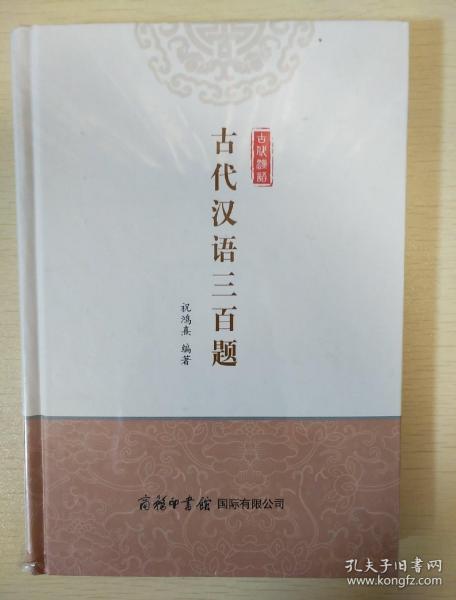 古代汉语三百题  祝鸿熹著  商务印书馆国际有限公司  正版书籍（全新塑封）