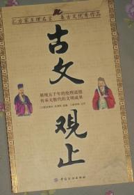 古文观止（汇方家至理名言集古文优秀作品）