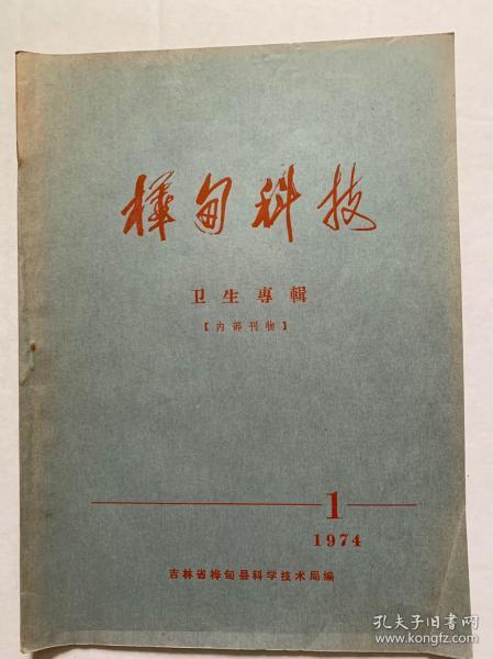 《桦甸科技》杂志创刊号