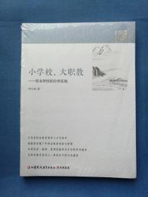 小学校,大职教:职业学校的办学实践 （未拆封）