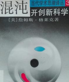 混沌开创新科学（当代学术思潮译丛 3 ）