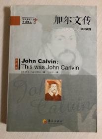 加尔文传（增订版）（新教著名人物传记译丛）This Was John Calvin 978-7-5080-8134-2