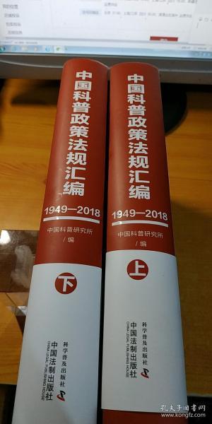 中国科普政策法规汇编1949——2018  上下