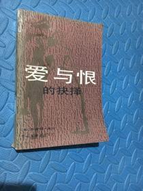 爱与恨的抉择