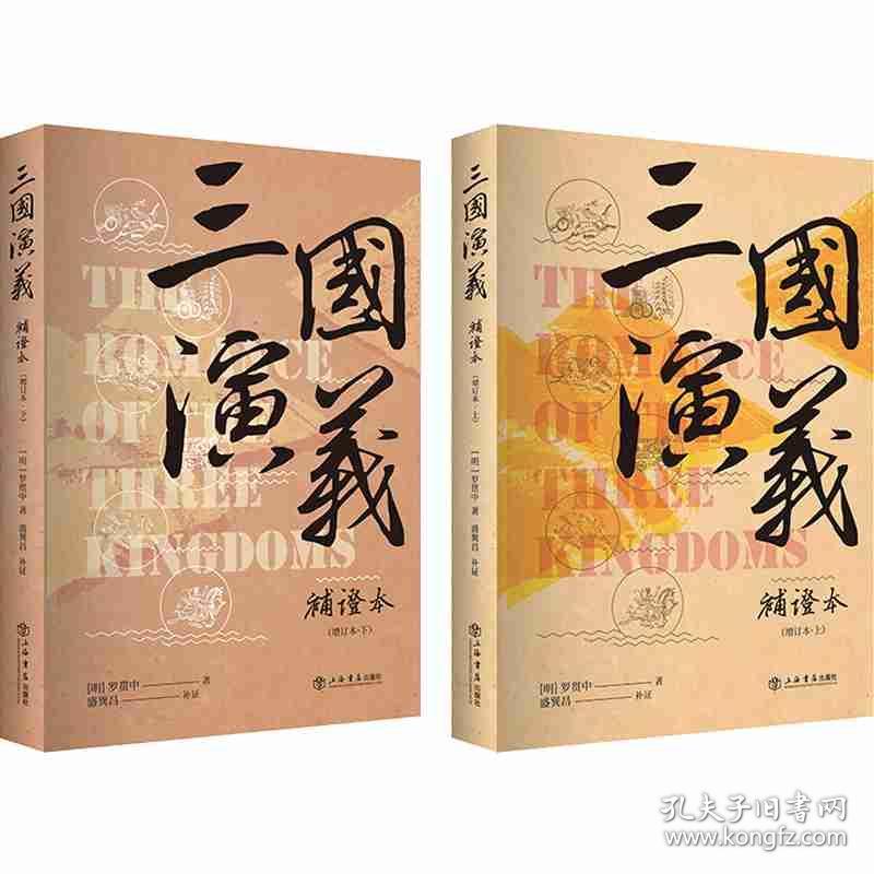 三国演义补证本（全2册）