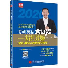 2020考研英语大趋势：历年真题完形+翻译+新题型精讲精练