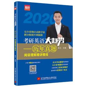 2020考研英语大趋势——历年真题 阅读理解精讲精练