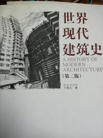 世界现代建筑史