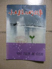小土粒儿的故事（科学童话）