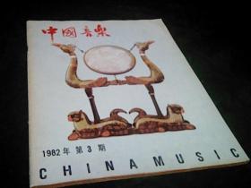 《中国音乐》1982年3.
