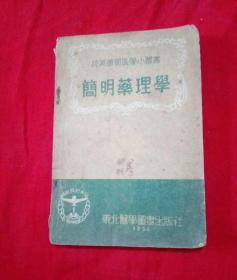 简明药理学   东北医学图书出版社1951