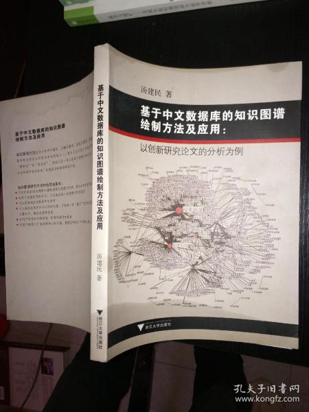 基于中文数据库的知识图谱绘制方法及应用 : 以创新研究论文的分析为例