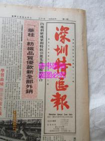 老报纸：深圳特区报 1985年11月2日第777期（1-4版）——结合开放改革建设实践 纪念一二·九运动五十周年、世界杯女排赛开战在即 中国姑娘东征能否卫冕？从“炒菜师傅”到艺术团长