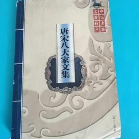 唐宋八大家文集(中国古典名著精华)