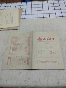 1961年节目单：柯山红日  六幕七场歌剧