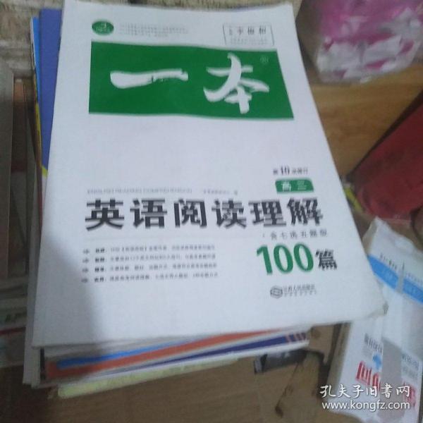 英语阅读理解100篇高二第10次修订  全国英语命题研究专家，英语教学研究优秀教师联合编写 开心教育