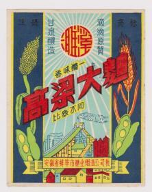 安徽高粱大麦 酒标