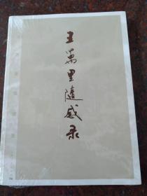 《王万里随感录》