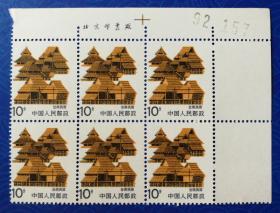 普票新邮：1986年普23“民居"之10分面值“云南民居”邮票6枚方连（右上直角边，厂铭，数字铭）