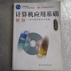 计算机应用基础教程（2011版）/普通高等教育“十一五”国家级规划教材