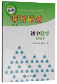 新编课时精练：初中数学（七年级下）