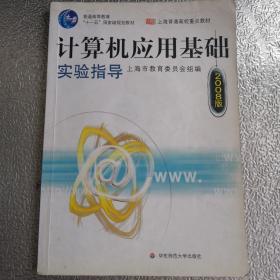 计算机应用基础系列教材·上海普通高校重点教材：计算机应用基础实验指导（2011版）