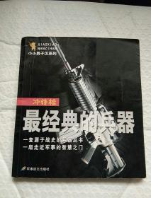 最经典的兵器  冲锋枪